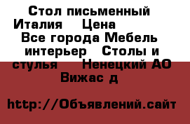 Стол письменный (Италия) › Цена ­ 20 000 - Все города Мебель, интерьер » Столы и стулья   . Ненецкий АО,Вижас д.